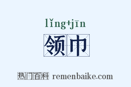领巾是什么意思的图片